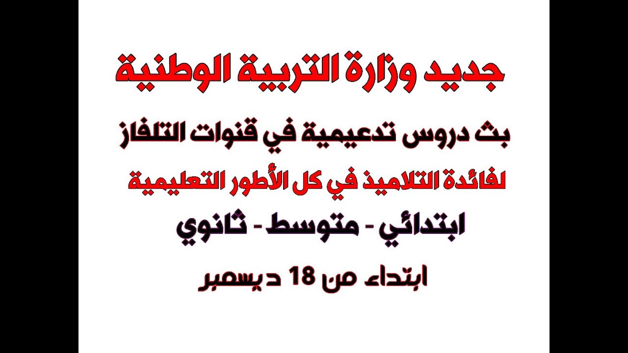 جديد وزارة التربية الوطنية دروس تدعيمية على قنوات التلفاز لفائدة التلاميذ في جميع المستويات