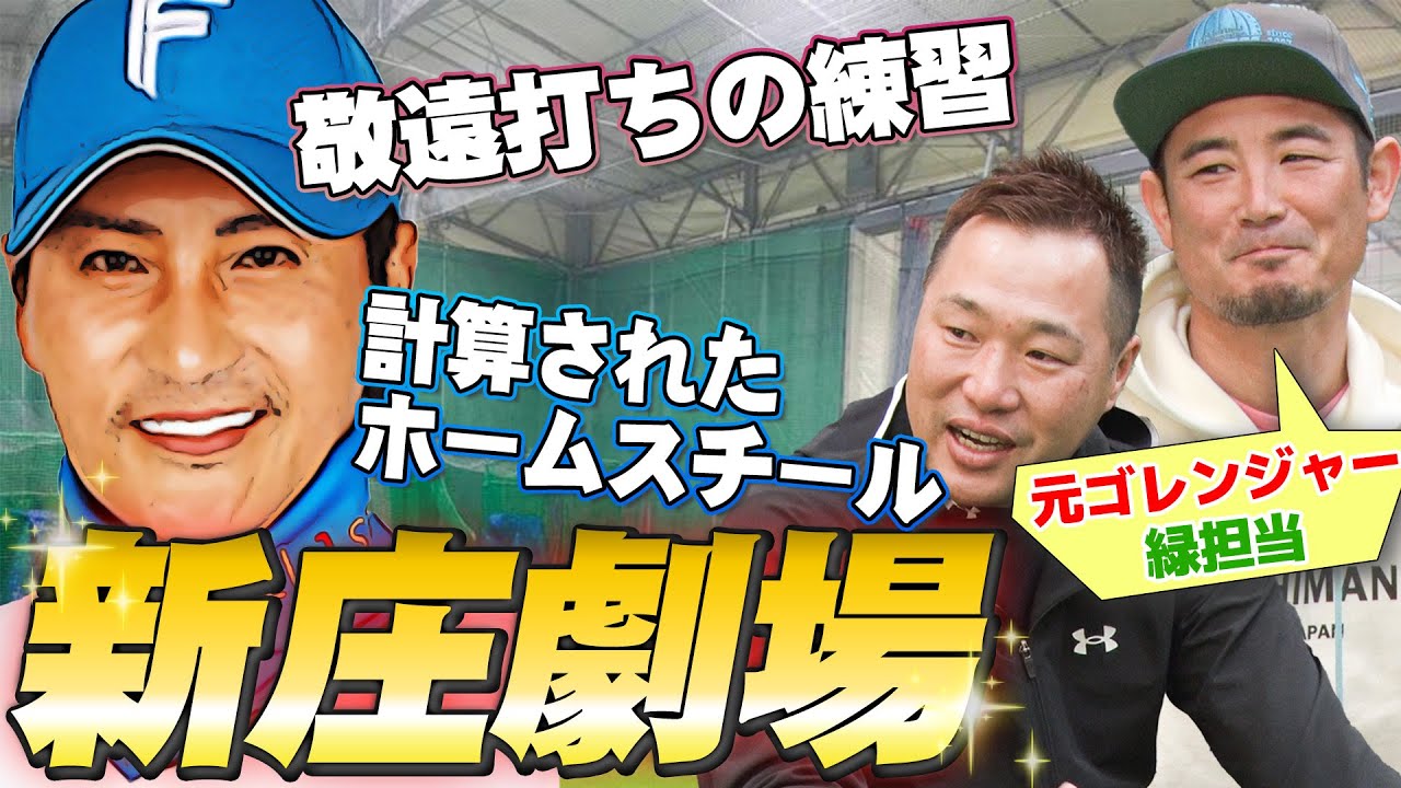【BIG BOSS】新庄劇場の裏側！敬遠打ちは練習済み？ホームスチールは計算通り…エンタメだけじゃない新庄野球の真実！【北海道日本ハムファイターズ監督】