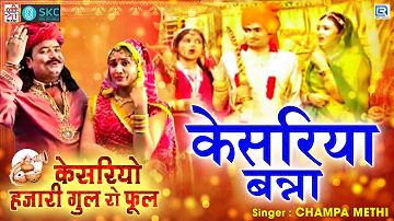 केसरिया बन्ना - शादी के सीजन मैं आग लगा देगा ये गाना | Kesariya Banna | Desi Rajasthani Vivah Geet