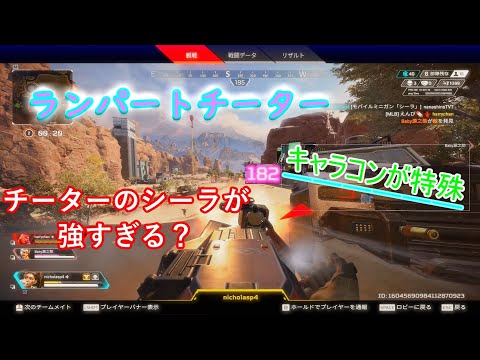 【Apex】チーターのシーラがエグい...？ｗキャラコンも特殊すぎたｗ