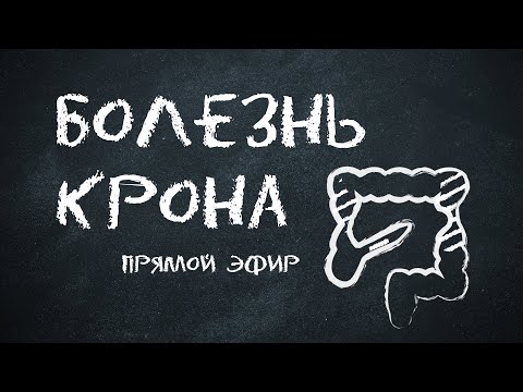 Болезнь Крона: прямой эфир