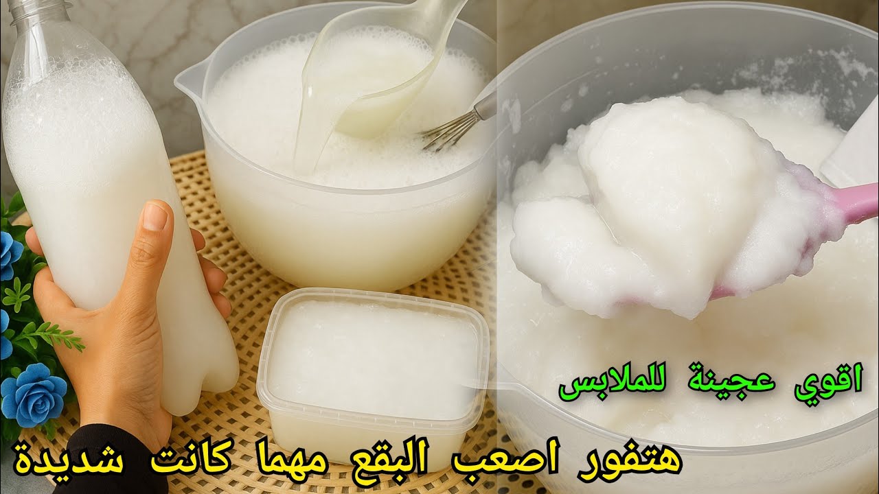 العجينة البيضا  لإزالة بقع العرق وإصفرار الملابس‼️مهما كانت شديدة‼️بمكونين فقط ‼️ بدون تعب أو مجهود✅