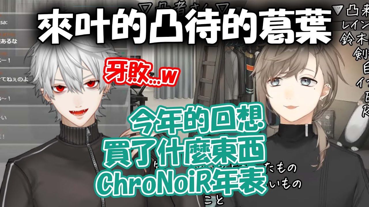 【彩虹社中文】來叶的凸待一起回想今年的葛葉【叶/葛葉/ChroNoiR】