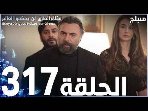 مسلسل قطاع الطرق الحلقة 317 مدبلج الموسم الرابع