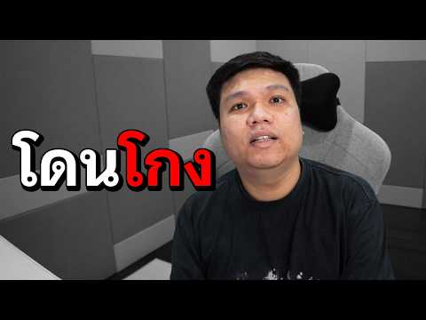 ผมโดนโกงครับ