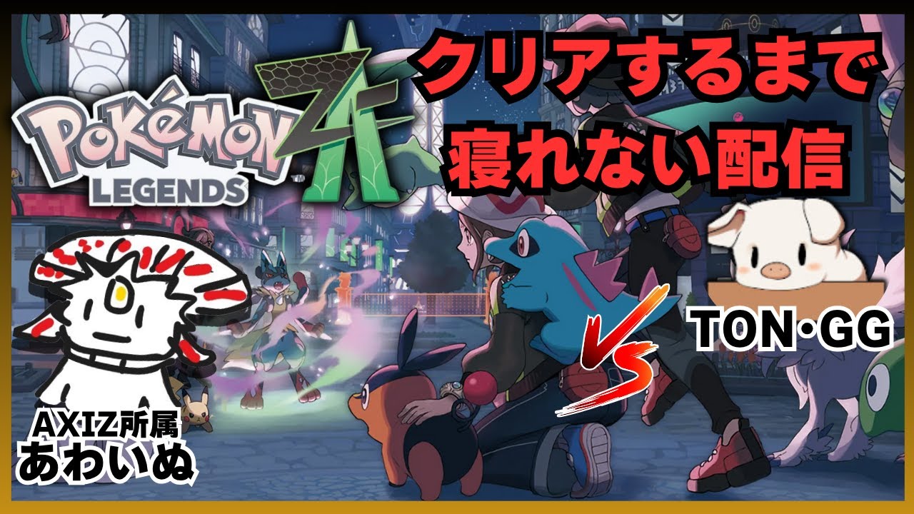 ポケモンレジェンズZA】プロ達によるクリアするまで寝れまてんバトル2