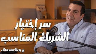 سر نجاح العلاقات فى إختيار شريك حياة مناسب .. بودكاست معاني