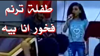 طفلة ترنم فخور انا بيه روعة