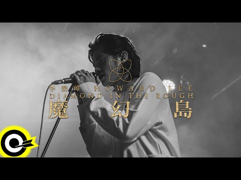李浩瑋 Howard Lee【H7】魔幻島演唱會LIVE版 Official Live Video