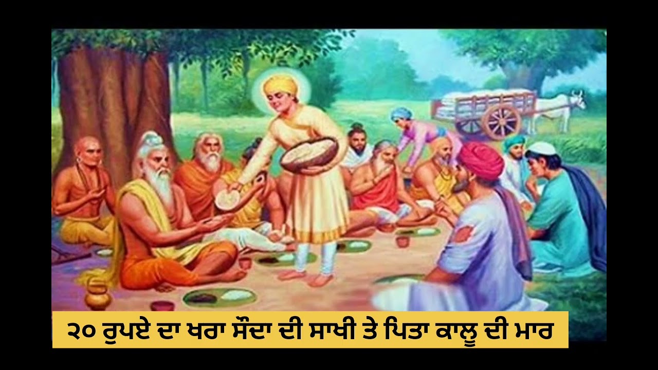 ਗੁਰੂ ਜੀ ਨੂੰ ਖਰਾ ਸੌਦਾ ਕਰਨ ਤੇ ਪਈ ਮਾਰ@panth_diya_gallan 