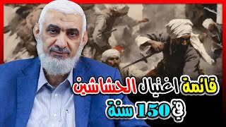 قائمة اغتيال الحشاشين في 150 سنة