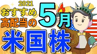 【米国株式高配当】2021年5月の「米国株」おすすめ高配当銘柄５選！