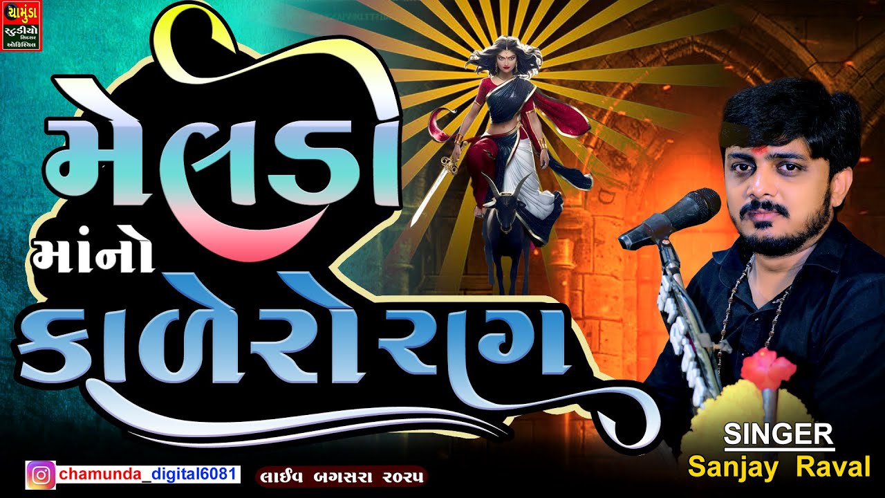 SANJAY RAVAL || મેલડી માનો કાલેરો રાગ || Meldi Ma No Kalingo Rag 2025 || Meldi Maa