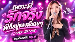 Trending Now!!🔥🎉 Because I Love For Real - Namthip Kusuma [COVER VERSION] 🔥🎉[Rot Hae Team Audio U...