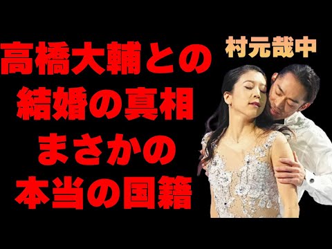 村元哉中と高橋大輔との“結婚”の噂の真相に耳を疑う…「フィギアスケート」で活躍する選手の本当の国籍に驚きを隠せない…