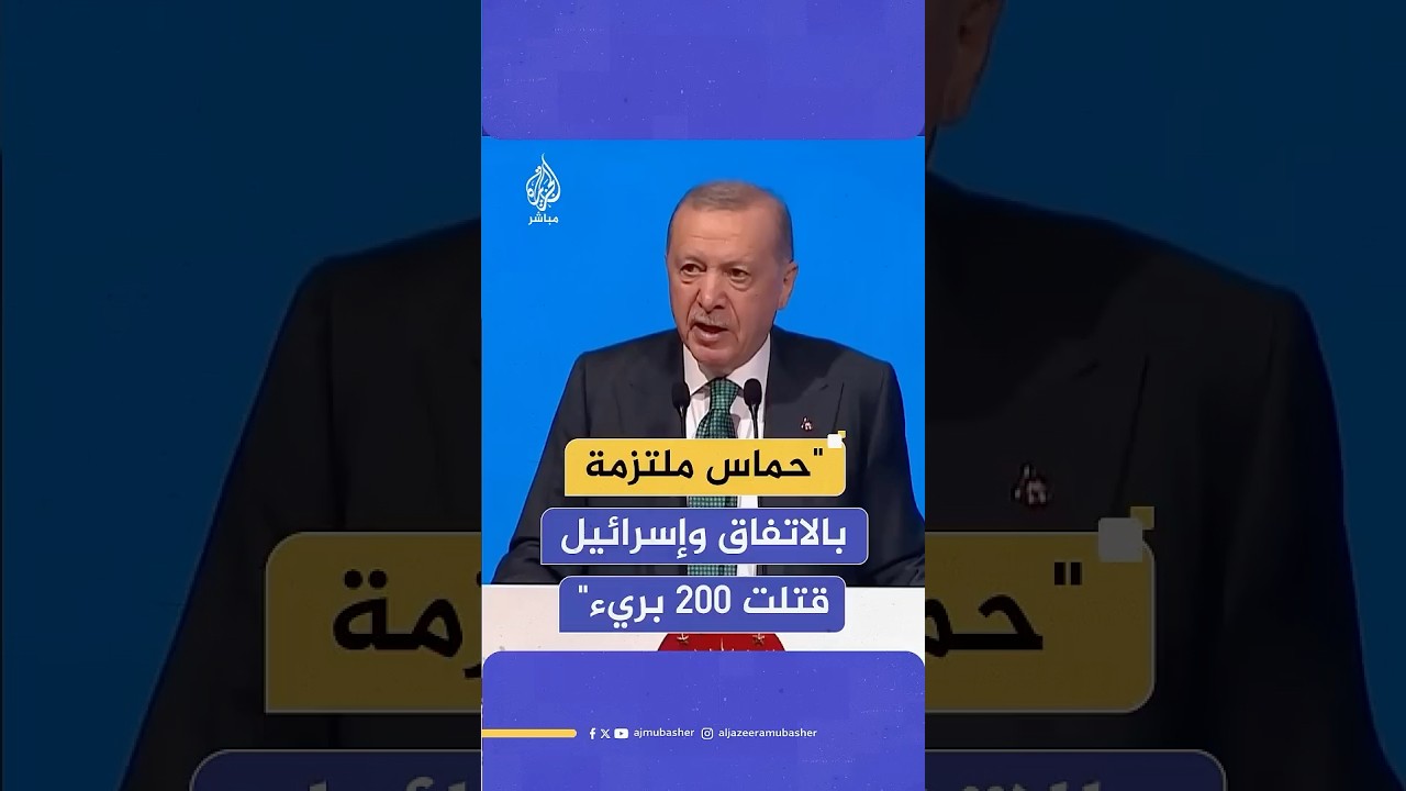 أردوغان: أشكر كل دول المنطقة التي أسهمت في وقف إطلاق النار في غزة وعلى رأسها قطر ومصر