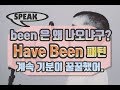 완료형은 알아도 been만 나오면 헷갈려요~#havebeen#세가영#영어스피킹