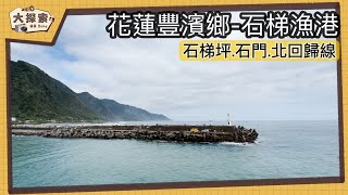 【漁港走透透】#36 花蓮豐濱鄉秘境及石梯漁港｜Fishing Port ... 