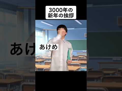 3000年の 新年の挨拶 