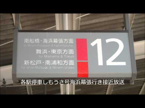 武蔵野・京葉線西船橋駅１２番線　各停しもうさ号海浜幕張行きATOS各種放送・発車メロディー