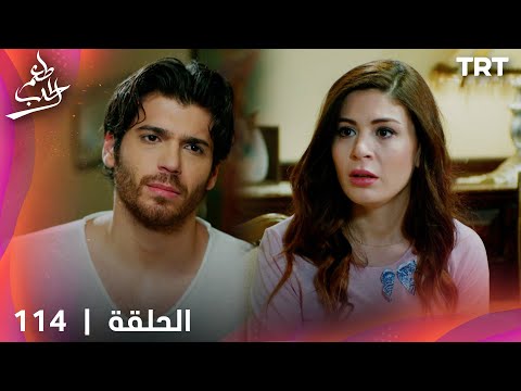مسلسل  طعم الحب | الحلقة 114