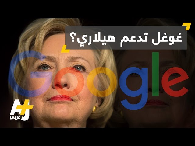 مؤسس ويكيليكس يتهم غوغل بدعم هيلاري كلينتون في الانتخابات