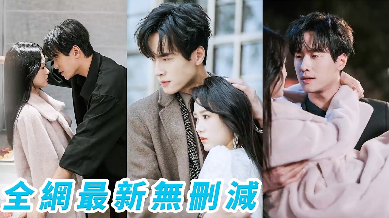 因為她只是養女渣男扭頭娶了真千金，分手當晚京圈權勢滔天的太子爺深夜敲開她的房門，眾人紛紛以為這位爺只是圖新鮮，直到看到他破天荒上了戀綜整日盯妻寸步不離，原來是8年的暗戀成真