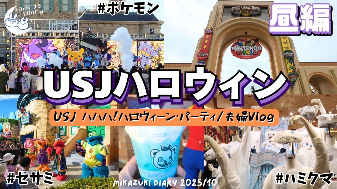 【USJハロウィン2025】明るい時間のユニバも楽しい!!ハロウィンユニバ！Day編｜ハハハ！ ハロウィーン・パーティ｜ポケモン【30代夫婦vlog】