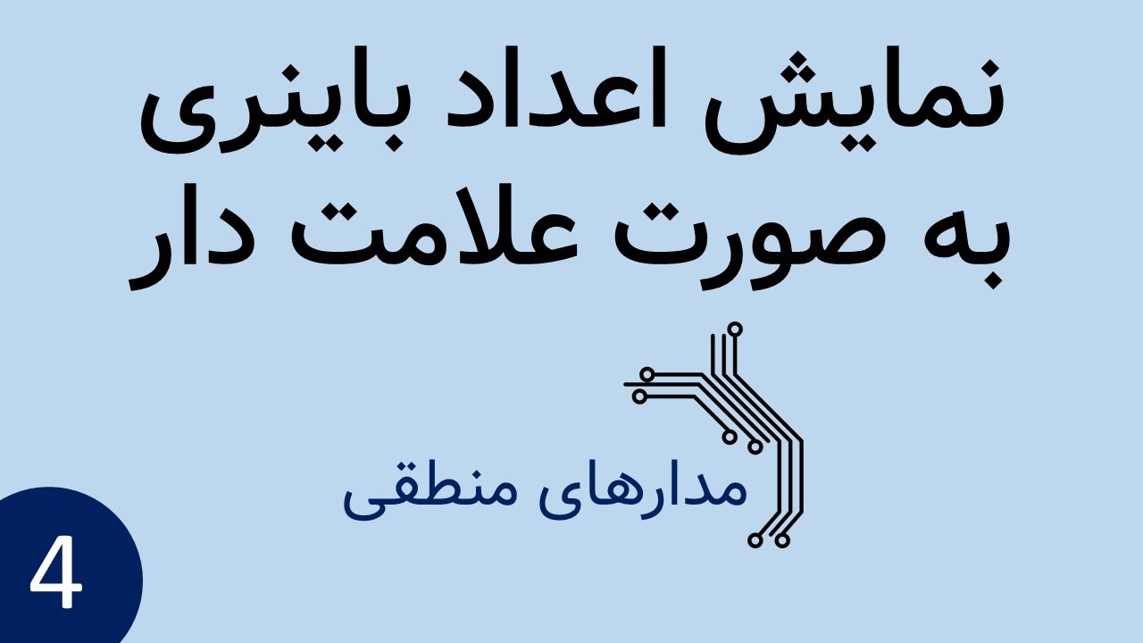 مدار منطقی - نمایش اعداد علامت دار در مبنای باینری