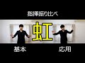 見て学ぶ指揮法・指揮振り比べ「虹」　基本・応用