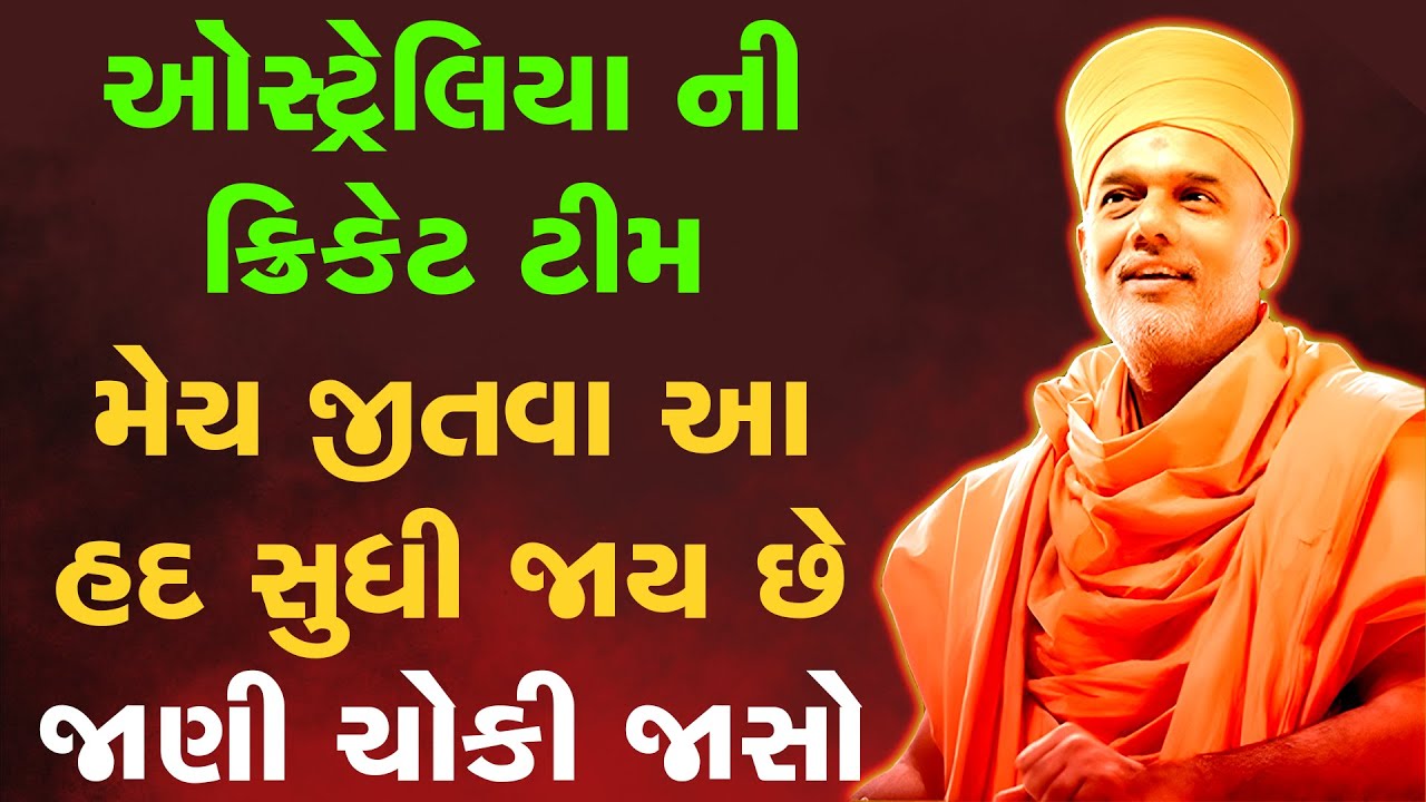 ઑસ્ટ્રેલિયા ની ક્રિકેટ ટીમ મેચ જીતવા માટે આ હદ સુધી જાય છે જાણી ચોકી જાસો  By Gyanvatsal Swami