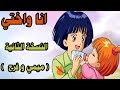 اغنية انا واختي النسخة الثانية التي لم تعرض على قناة سبيس تون ولم تكن تسمعها من قبل اغنية انا واختي النسخة الثانية التي لم تعرض على قناة سبيس تون ولم تكن تسمعها من قبل