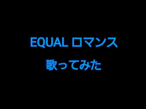 【になめろん】EQUALロマンス【歌ってみた】
