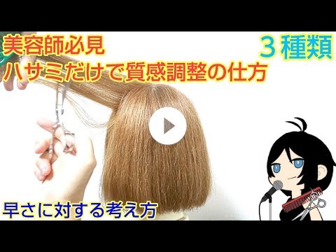 ハサミだけで早く質感調整の仕方「３種類」美容師必見❗️