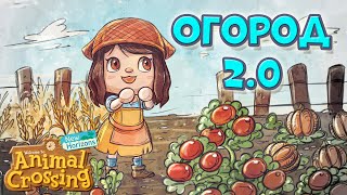 ОГОРОД 2.0 (выращивание овощей и т.п., свойства, готовка еды) в Animal Crossing: New Horizons 2.0 screenshot 1