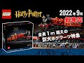 【正式発表】レゴハリポッター ホグワーツ特急と駅舎の大型セット LEGO Harry Potter 76405 Hogwarts Express