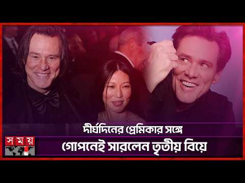 ব্যক্তিজীবনের নানা অধ্যায় পেরিয়ে এবার নতুন জীবনের পথে জিম ক্যারি | Jim Carrey marriage | Somoy TV