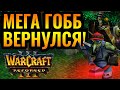 ТИНКЕР КОТОРЫЙ ТАЩИТ КАТКИ: Гоблин Механик за Ночных Эльфов в Warcraft 3 Reforged