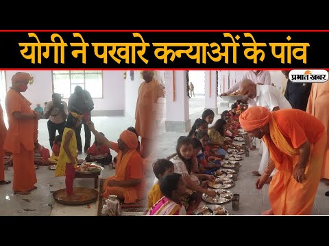 Yogi Kanya Pujan: Navratri की Navmi Tithi को CM Yogi ने पखारे कन्याओं को पांव | Prabhat Khabar