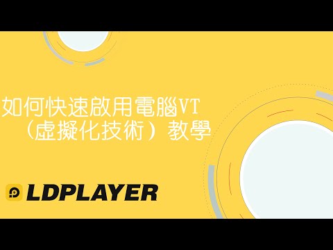 如何快速啟用電腦VT（虛擬化技術）教學