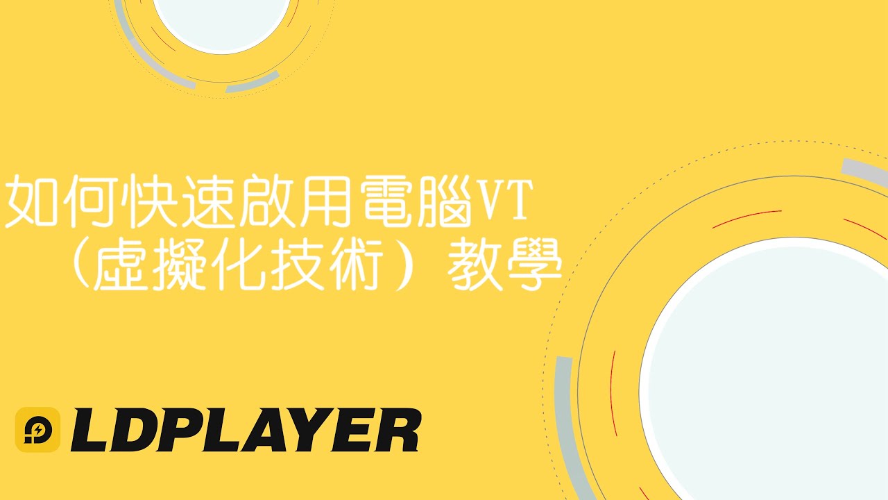 如何快速啟用電腦VT（虛擬化技術）教學