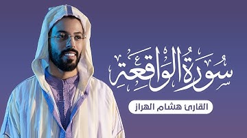 سورة الواقعة تلاوة هادئة جدا | القارئ هشام الهراز
