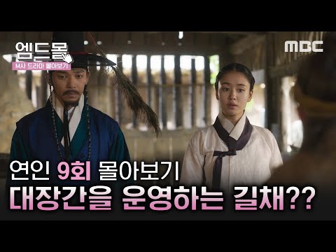 [몰아보기]#연인(MyDearest)9회 | ＂동전들을 무조건 다 <strong>사모아</strong>＂ 통보로 유기그릇을 만드는 길채, 소현세자와 함께 한양으로 돌아오는 장현 MBC230901방송