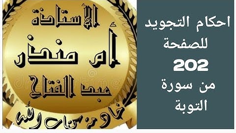 تجويد الصفحة 202 من سورة التوبة @tajweedkoraan