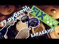 Барабанная установка ЗА СОТКУ! Барабаны из Fix Price