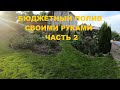 БЮДЖЕТНЫЙ ПОЛИВ СВОИМИ РУКАМИ ЧАСТЬ 2. ИТОГОВАЯ ЦЕНА.