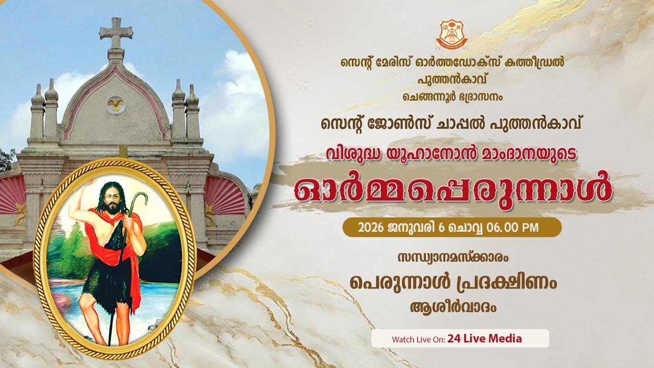 ST. JOHNS FEAST | സെൻ്റ്  ജോൺസ് ചാപ്പൽ പുത്തൻകാവ് | സന്ധ്യാനമസ്ക്കാരം, പെരുന്നാൾ പ്രദക്ഷിണം