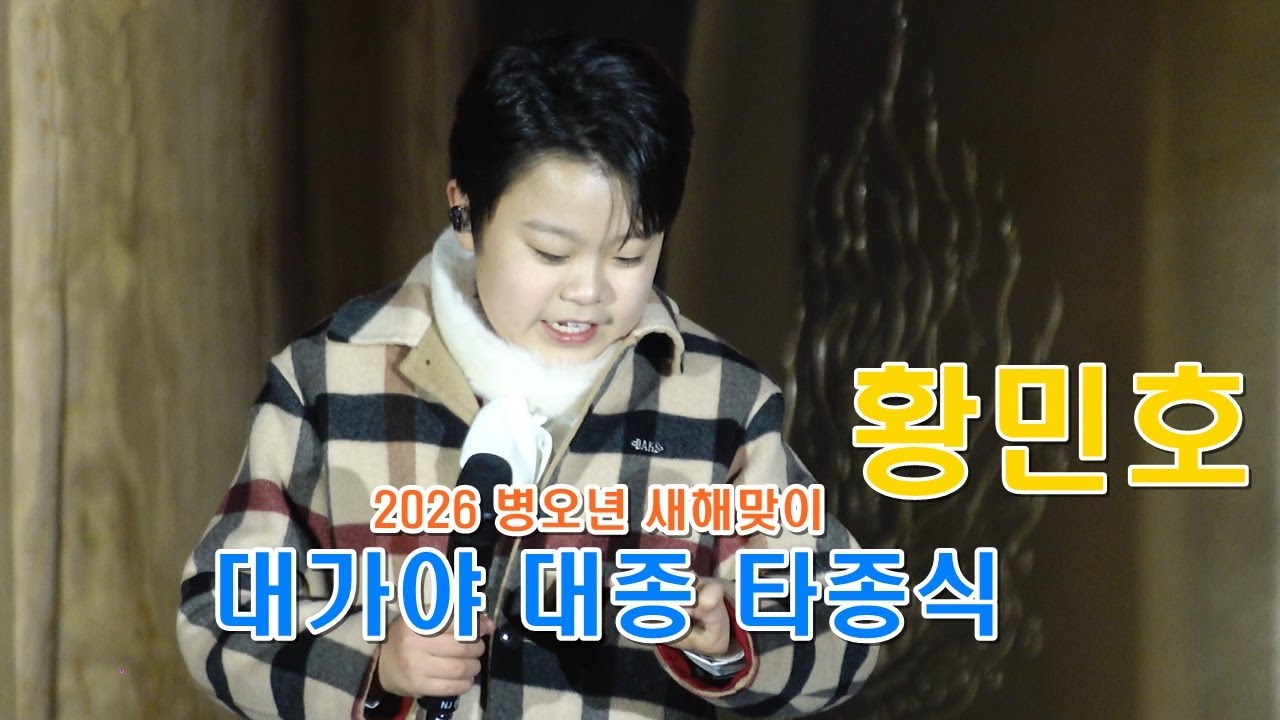 황민호 - 2026 병오년 새해맞이 대가야 대종 타종식 축하공연 ㅣ2025년 12월 31일 ㅣ