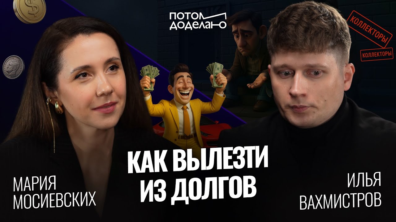 Как быстро закрыть кредиты и начать копить! Финансовая продуктивность • Мария Мосиевских