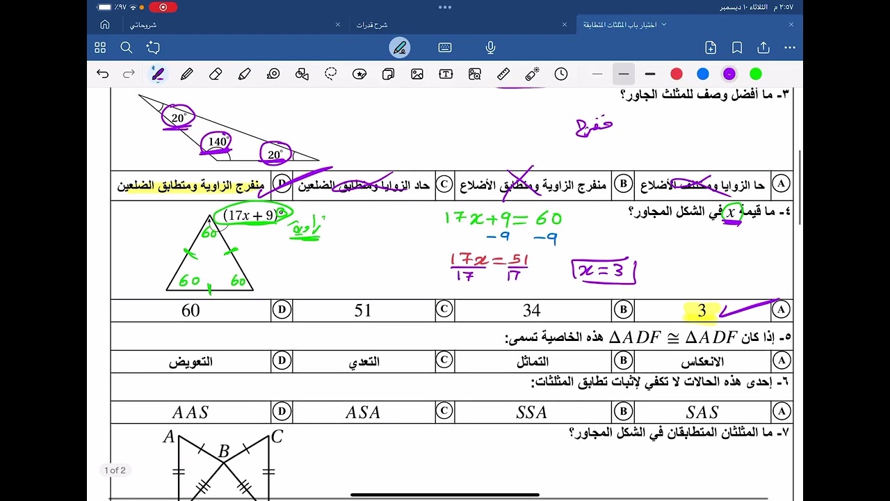 حل نموذج اختبار رياضيات١ باب المثلثات المتطابقة الجزء١